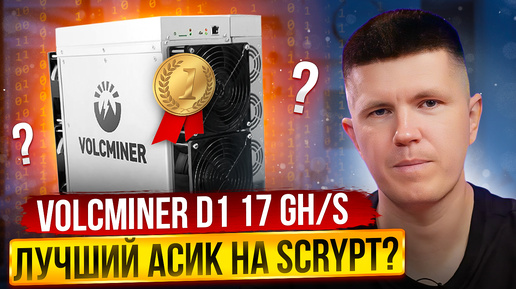 Volcminer D1 17 GH/s | Лучший асик на Scrypt?