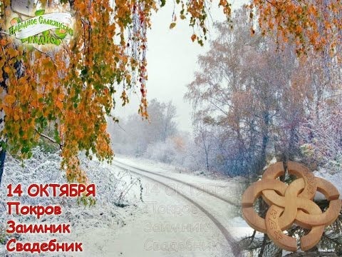 Покров еще назывался "Зимник" или "Свадебник"
