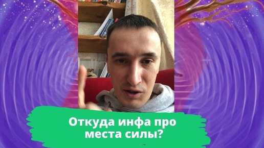 Откуда инфа про места силы