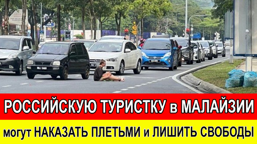 Российскую туристку в Малайзии могут наказать плетьми. Кто согласен с таким способом перевоспитания