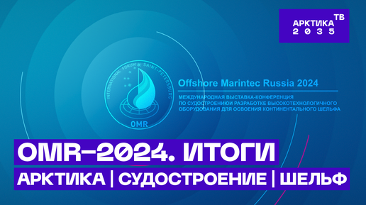 Итоги OMR−2024 — выставки и конференции по арктическому судостроению и шельфу в Санкт-Петербурге