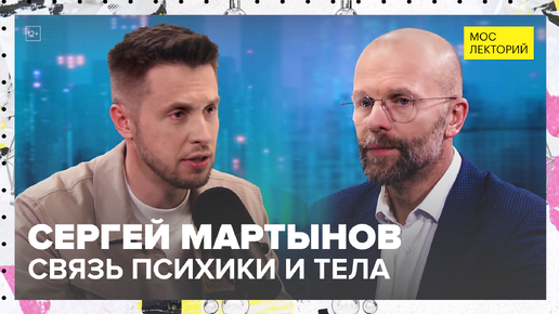 Что такое «психосоматика»? | Психотерапевт Сергей Мартынов | Мослекторий