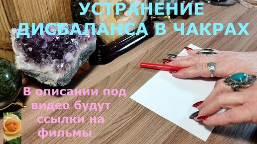 УСТРАНЕНИЕ ДИСБАЛАНСА В ЧАКРАХ