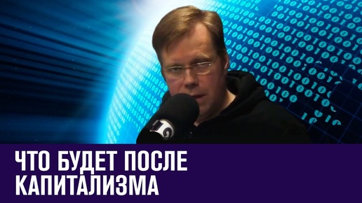 Кто придет на смену капиталистам и какие будут деньги - Москва FM