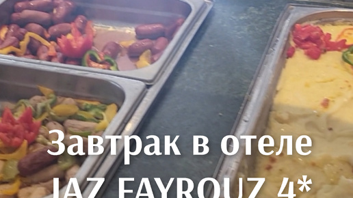 ЗАВТРАК В ОТЕЛЕ Jaz Fayroyz!🍳🥐☕️/ БУХТА НААМА БЕЙ,НАШ ПЛЯЖ!🏝