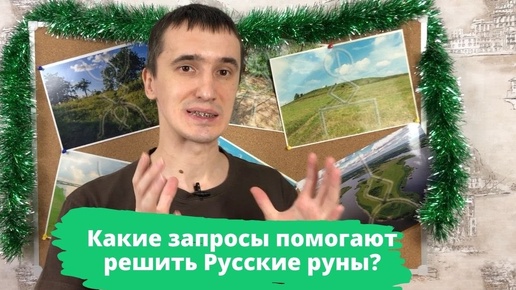 Какие запросы помогают решить Русские руны