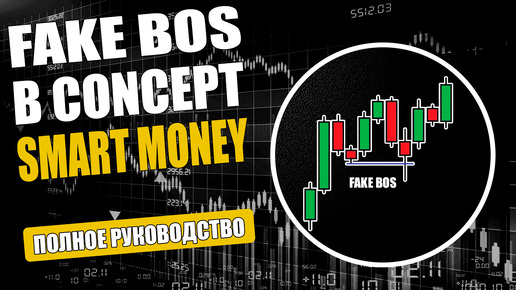 Ложный слом структуры по стратегии смарт мани / FAKE BOS / SMART MONEY