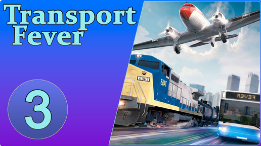 Transport Fever #3 - Сложные перевозки, речной транспорт, самолёты.