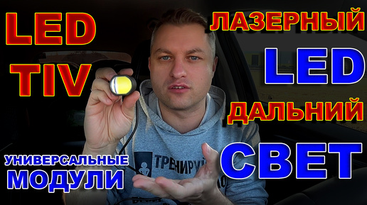 ЛАЗЕРНЫЕ МОДУЛИ ДАЛЬНЕГО СВЕТА от LED TIV