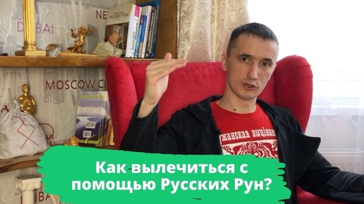 Как вылечиться с помощью Русских Рун