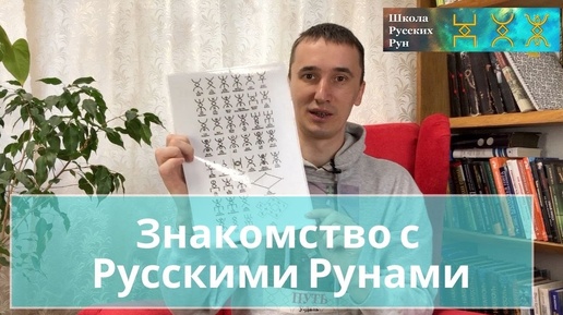 Знакомство с Русскими Рунами