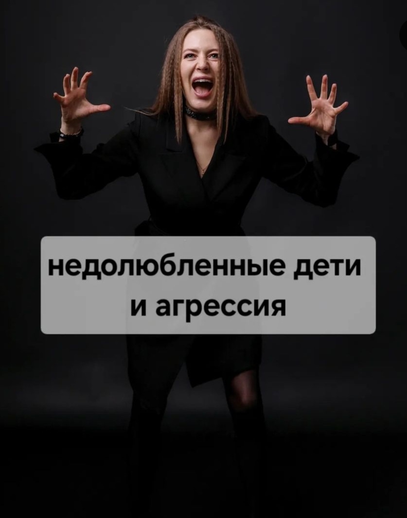Много раз во время консультации я слышала подобные слова: "Мама била ремнем, как и всех детей, отец, конечно же пил".

Сколько боли в этом предложении и уверенности, что это норма. Такие дети стараются быть во всем прилежными, хорошо учиться, выполнять всё по дому, ничего не просить, быть удобными, что бы заслужить любовь родителей. 

Во взрослом возрасте они не позволяют себе отдыхать, стараются нравится всем, боятся сделать ошибки, что бы опять таки "заслужить признание". Вопрос: "признания кого?"

Ответ:" да всё тех же родителей, вернее уже их проекции на какой то круг людей". Со временем, понимая,что той любви уже не добиться,человек может стать тревожным, вспыльчивым, агрессивным.

Любой триггер и скандал дома. При агрессии происходит выброс адреналина, кортизола, организм готов к действиям "бей или беги". Если Вы в офисе, навряд ли, можете себе это позволить. При этом, напряжение в теле останется, т.к все мышцы были готовы к действию. Начинаются психосоматические болезни. 