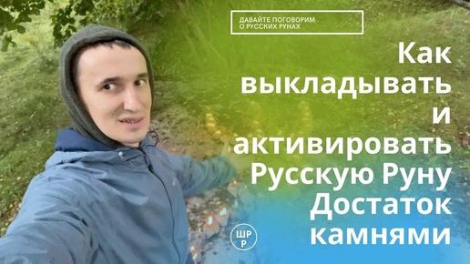 Как выкладывать и активировать Русскую Руну Достаток камнями