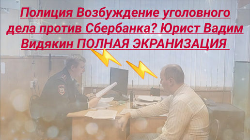 Возбуждение Уголовного дела против Сбербанка? Юрист Вадим Видякин ПОЛНАЯ ЭКРАНИЗАЦИЯ