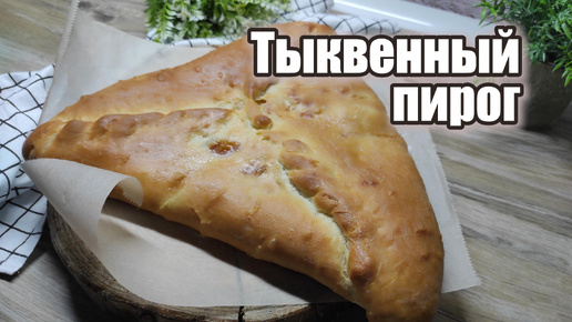 Тыквенный пирог. Так мало кто готовит, а зря!