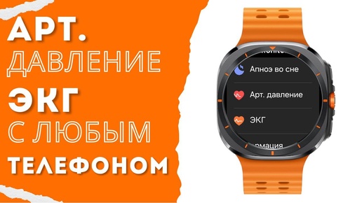 ЭКГ и АРТ. Давление на Galaxy Watch Ultra, Watch 7, Watch 6,5,4 в любой Стране с любым Смартфоном