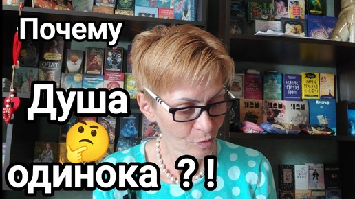 ПОЧЕМУ ВАШЕЙ ДУШЕ ОДИНОКО ⁉️