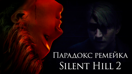 Как ремейк убил и возродил Silent Hill 2