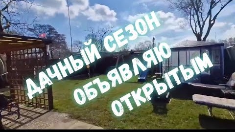 #53 Уборка территории перед открытием дачного сезона