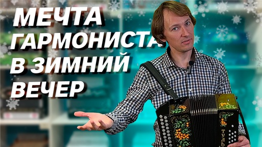 ЧЕМ ЗАНЯТЬ СЕБЯ ЗИМОЙ??? ЭТА ГАРМОНЬ ЗНАЕТ