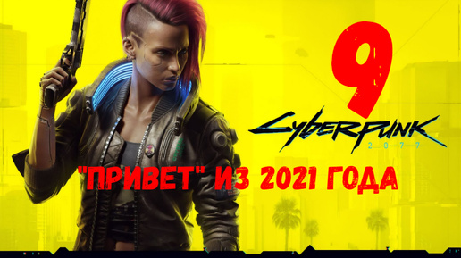 Прохождение Cyberpunk 2077 #9. 