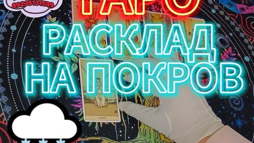 Покровский Расклад Таро - Финальные Сюрпризы Осени