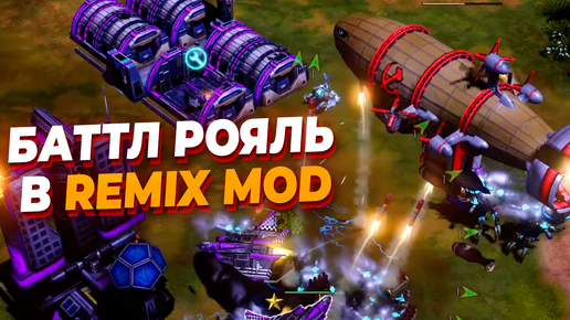 НОВЫЙ БАТТЛ РОЯЛЬ ПО RED ALERT 3 в REMIX Моде - КАРТА УМЕНЬШАЕТСЯ и игроки должны менять позиции!