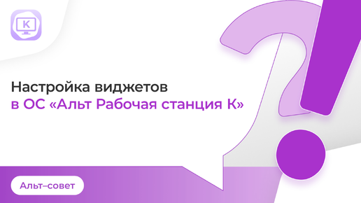 Виджеты панели задач в ОС «Альт Рабочая станция К»