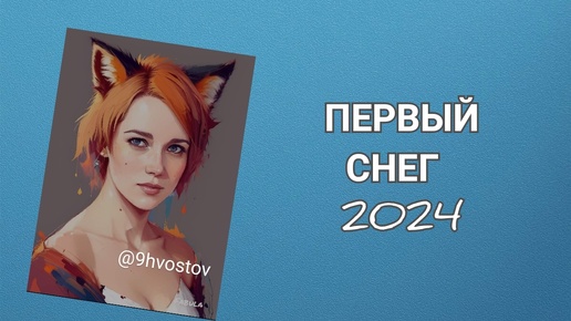 Синий домик встречат зиму 2024