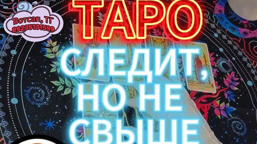 Скачать видео: Следят За Тобой Не Свыше - Ты Не Догадываешься Кто (Таро Расклад)