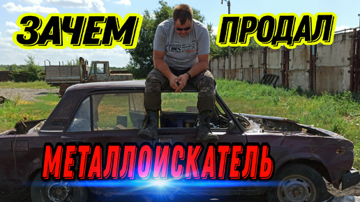 Почем ПРОДАЛ ПРИБОР. Что дальше? #hunting #коп #заработок #металлокоп #клад #xpdeusmetaldetector