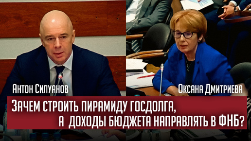 Зачем строить пирамиду госдолга, а доходы бюджета направлять в ФНБ?