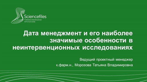 Дата менеджмент и его наиболее значимые особенности в неинтервенционных исследованиях