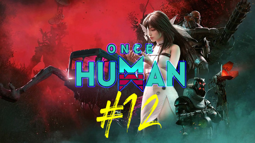 Once Human. 12 запуск игры. Многопользовательский симулятор выживания