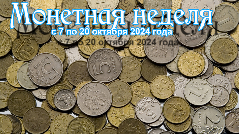 Монеты Банка России