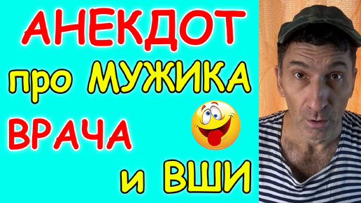 Анекдот про Мужика на медосмотре и Вши