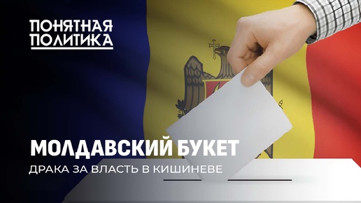 Драка за власть в Молдове: задержания, угрозы, цензура, западные спонсоры ЦИК. Понятная политика