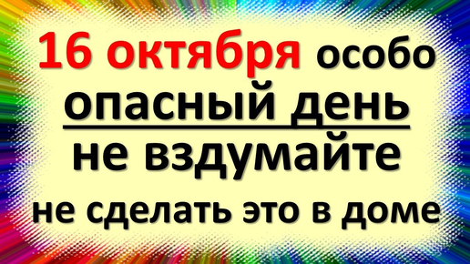 Народные приметы и традиции в день Дениса Позимнего, Денисов день. 16 октября: Что делать нельзя