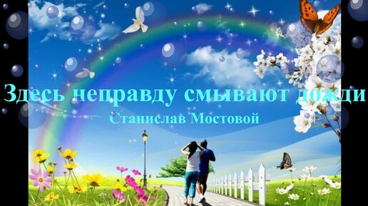 Здесь неправду смывают дожди