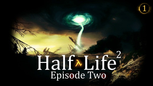 Прохождение игры Half-Life 2: Episode Two (Период полураспада 2: Второй эпизод) серия 1