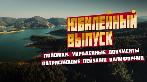 Юбилейный выпуск: Поломки в траке, украденные документы и потрясающие пейзажи Калифорнии!