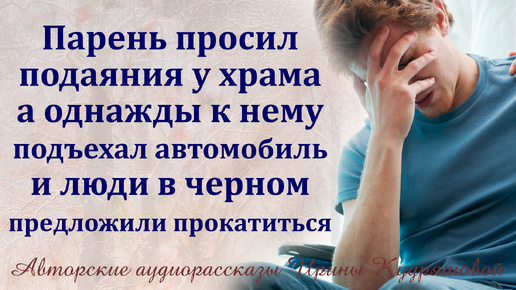 Парень был вынужден просить подаяние, а однажды к нему подъехал дорогой автомобиль и незнакомцы пригласили прокатиться...