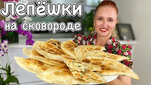 Мука и кипяток, лепешки с начинкой на сковороде Люда Изи Кук вкусные и сытные лепешки