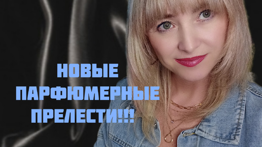 НОВЫЕ ПАРФЮМЕРНЫЕ ПРЕЛЕСТИ В КОЛЛЕКЦИЮ!!! 🔥НОВИНОЧКА 2024 ГОДА!!! 🔥