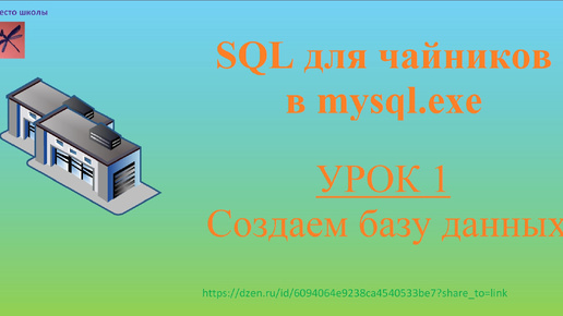 SQL для чайников в mysql.exe. Урок 1. Создаем базу данных.