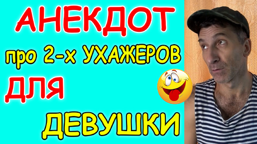 Анекдот про Двух ухажеров для девушки