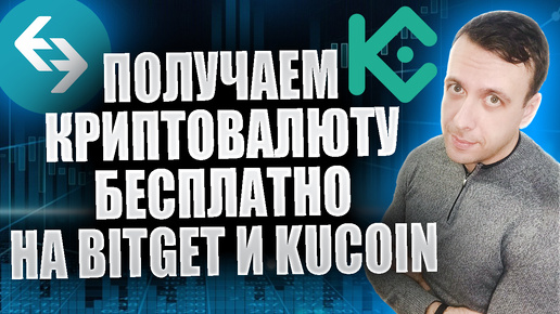 Как получать криптовалюту бесплатно. Лаунчпулы на Bitget и KuCoin