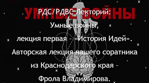 РДС Лекторий: Авторская научная лекция Фрола Владимирова на тему 