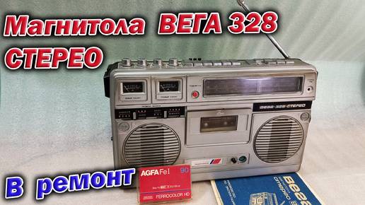 Магнитола ВЕГА-328 Стерео из 1984 года. Советский гетто-бластер, мечта моего детства :-)