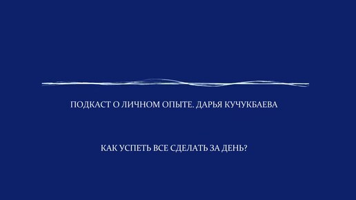 Делать или пытаться_ Как всё успевать_ Сахар и сладкое - как зависимости. Подкаст о личном опыте